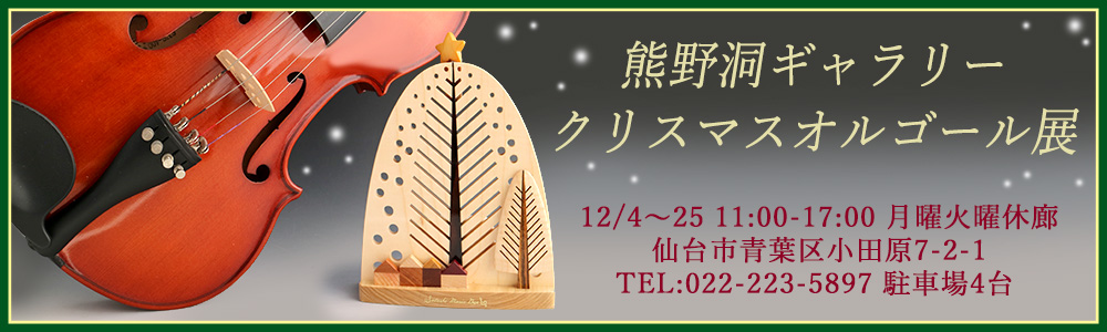 熊野洞ではオルゴール・木のバッグなどこだわりの作品を制作しております